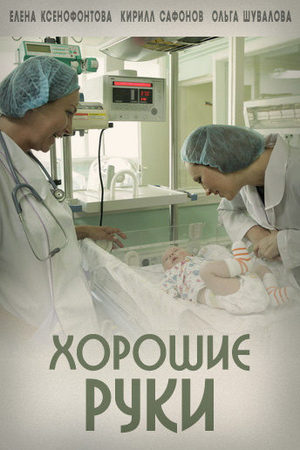 Хорошие руки  смотреть онлайн