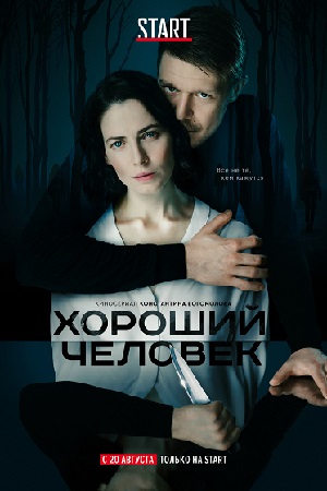 Хороший человек  смотреть онлайн