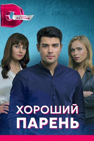 Хороший парень смотреть онлайн