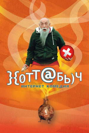 Хоттабыч  смотреть онлайн