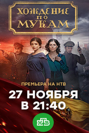 Хождение по мукам смотреть онлайн