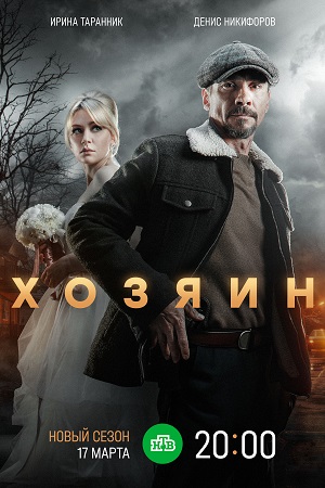 Хозяин 2 сезон смотреть онлайн