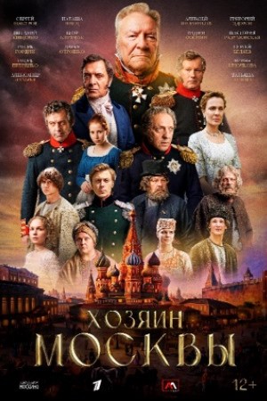 Хозяин Москвы смотреть онлайн