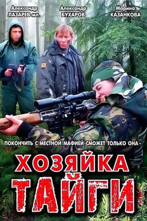 Хозяйка тайги 1 сезон  смотреть онлайн