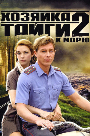 Хозяйка тайги 2 сезон  смотреть онлайн