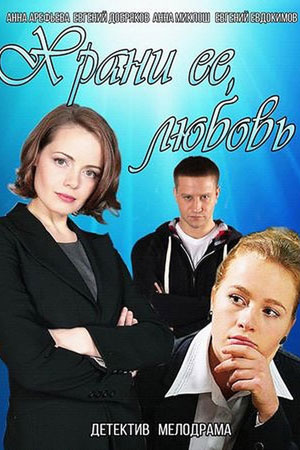 Храни её, любовь  смотреть онлайн