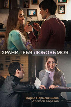 Храни тебя любовь моя  смотреть онлайн