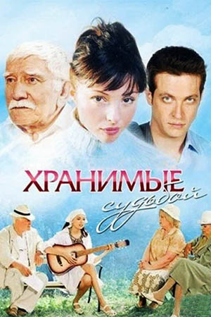 Хранимые судьбой  смотреть онлайн