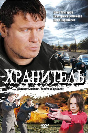 Хранитель  смотреть онлайн