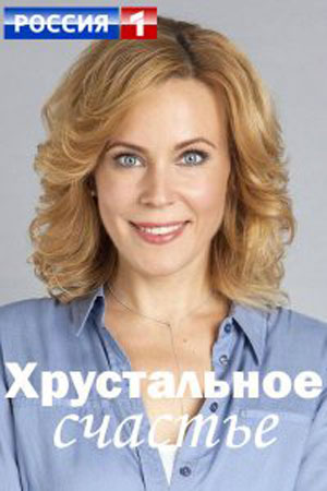 Хрустальное счастье  смотреть онлайн