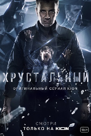 Хрустальный  смотреть онлайн