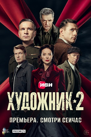 Художник 2 сезон смотреть онлайн