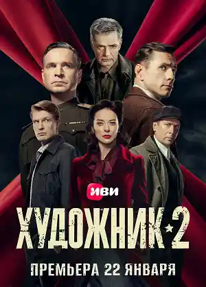 Художник 2  смотреть онлайн