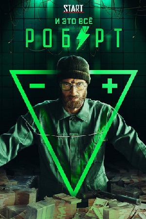 И это всё Роберт  смотреть онлайн