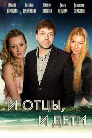 И отцы, и дети  смотреть онлайн