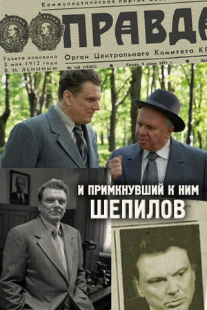 И примкнувший к ним Шепилов смотреть онлайн