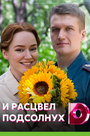 И расцвел подсолнух смотреть онлайн