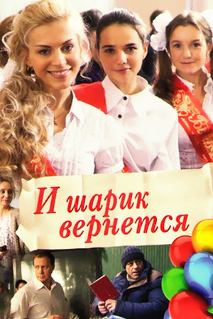И шарик вернется  смотреть онлайн