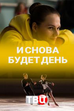И снова будет день  смотреть онлайн