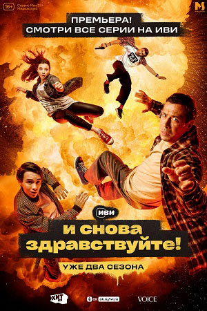И снова здравствуйте 1 сезон  смотреть онлайн