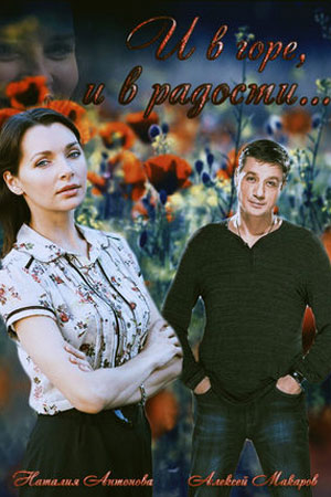 И в горе, и в радости  смотреть онлайн