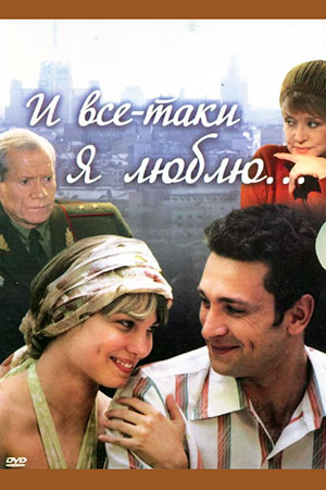 И все-таки я люблю...  смотреть онлайн