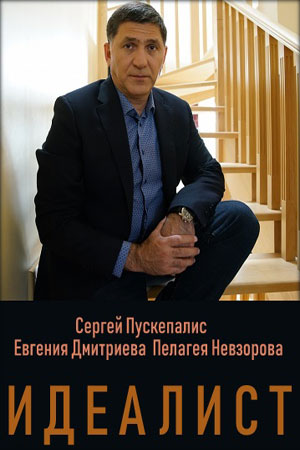 Идеалист  смотреть онлайн
