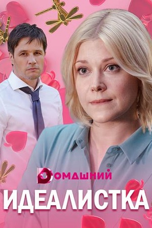 Идеалистка смотреть онлайн