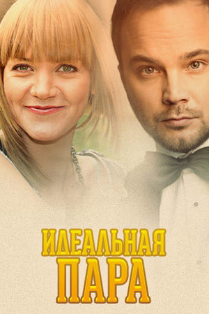 Идеальная пара 2015