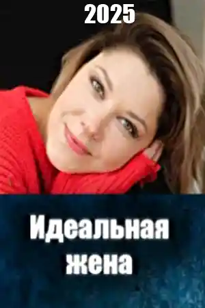 Идеальная жена 2025 смотреть онлайн Идеальная жена 2025  смотреть онлайн