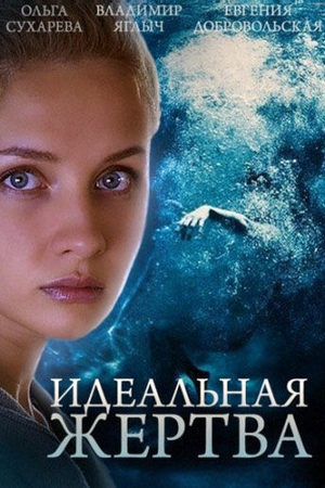 Идеальная жертва смотреть онлайн