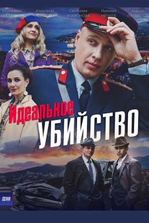Идеальное убийство смотреть онлайн