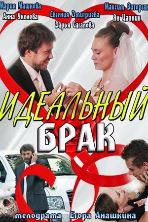 Идеальный брак 2012  смотреть онлайн
