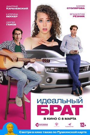Идеальный брат  смотреть онлайн
