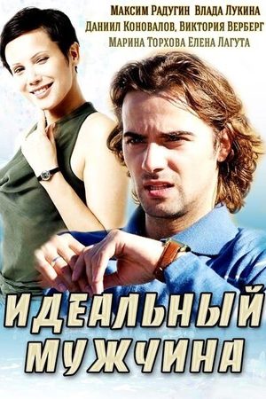 Идеальный мужчина смотреть онлайн