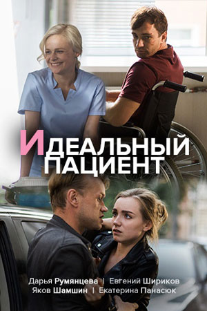 Идеальный пациент  смотреть онлайн
