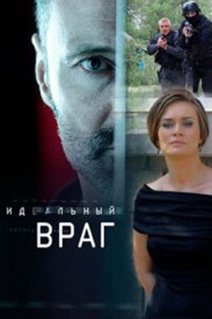 Идеальный враг смотреть онлайн