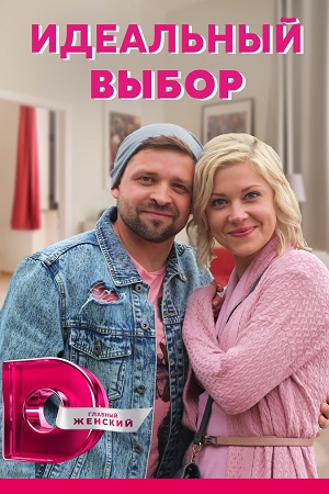 Идеальный выбор  смотреть онлайн