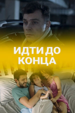 Идти до конца  смотреть онлайн