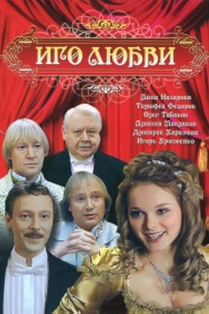 Иго любви  смотреть онлайн