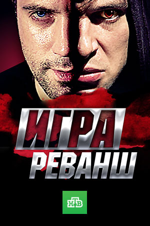 Игра 2. Реванш смотреть онлайн