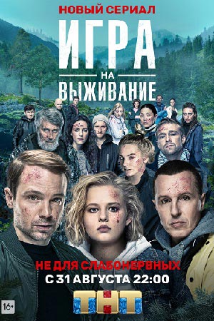 Игра на выживание смотреть онлайн