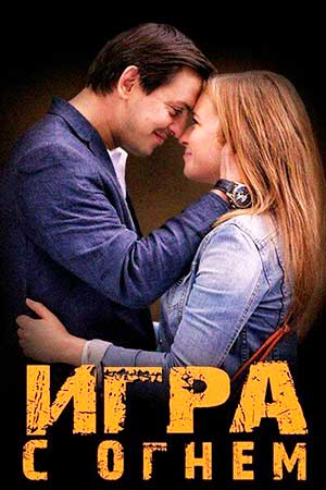 Игра с огнём смотреть онлайн
