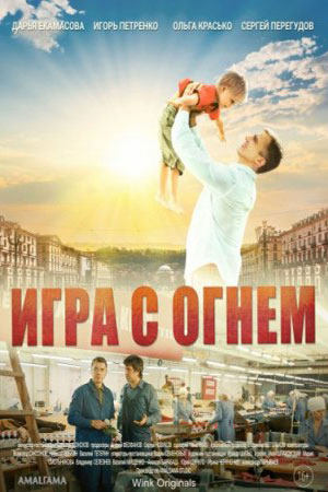 Игра с огнём 2021