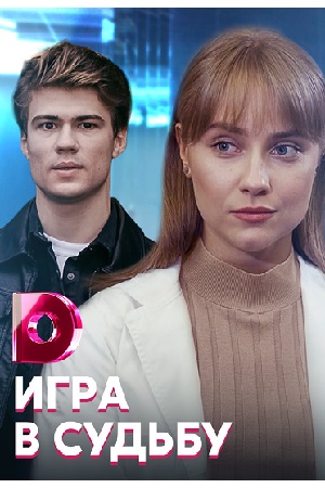 Игра в судьбу  смотреть онлайн