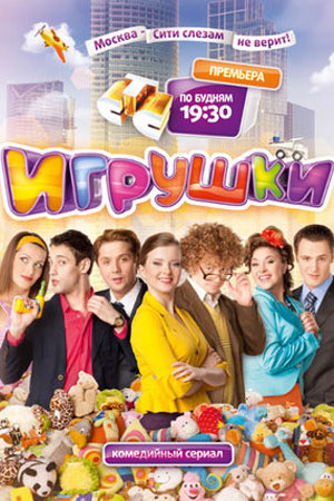 Игрушки  смотреть онлайн