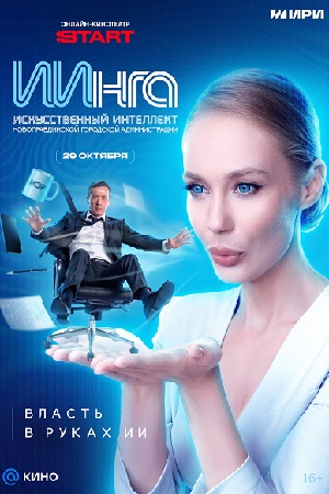 ИИнга смотреть онлайн