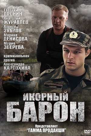 Икорный барон  смотреть онлайн