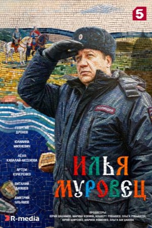Илья Муровец смотреть онлайн