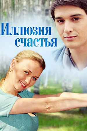 Иллюзия счастья  смотреть онлайн